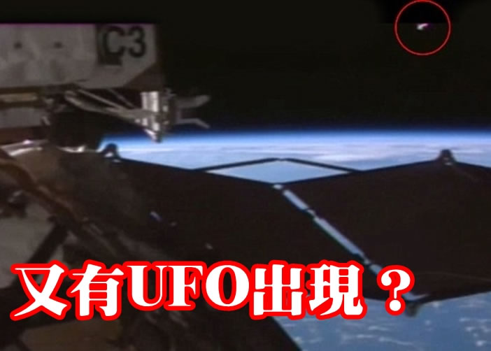 有人指太空站被UFO（红圈）监视