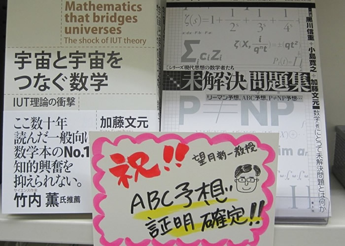 日本京都大学望月新一教授费时20年成功证明数学难题“ABC猜想”
