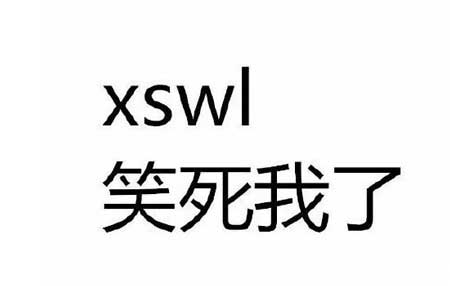 网络用语xswl是什么意思?网络用语xswl怎么回复?